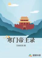 寒门帝王录