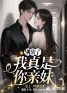 别装了，我真是你亲妹