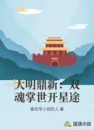 大明鼎新：双魂掌世开星途