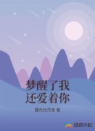梦醒了我还爱着你