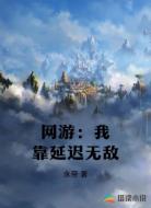网游:我靠延迟无敌
