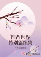 凹凸世界特别篇续集