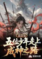 我带领五位少年走上成神之路
