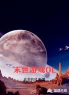 末世游戏OL
