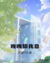 晚晚知我意