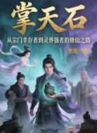 掌天石