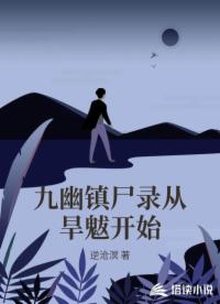 九幽镇尸录从旱魃开始