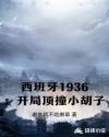 西班牙1936：开局顶撞小胡子