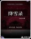 绛雪录