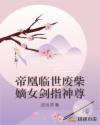 帝凰临世废柴嫡女剑指神尊