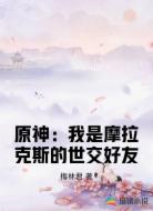 原神：我是摩拉克斯的世交好友