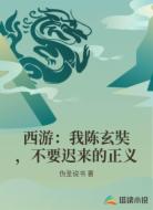 西游：我陈玄奘，不要迟来的正义