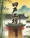 回声工坊