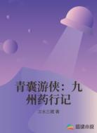 青囊游侠：九州药行记