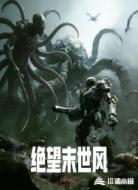 绝望末世风
