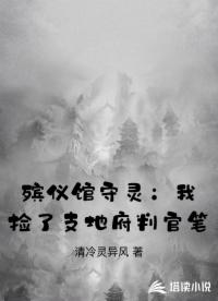 殡仪馆守灵：我捡了支地府判官笔