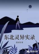 东北灵异实录