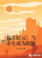 仿生纪元：当永生成为阻咒
