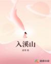 入溪山