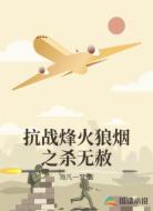 抗战烽火狼烟之杀无赦