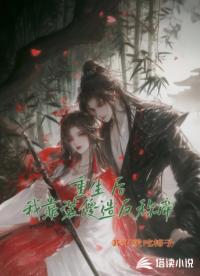 重生后，我靠装傻造反称帝