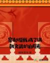 穿越后我成了满朝文武的白月光