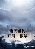 诸天垂钓开局一根竿