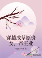 穿越成草原贵女，帝王业