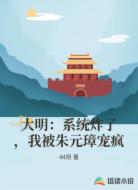 大明：系统炸了，我被朱元璋宠疯