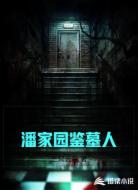 潘家园鉴墓人