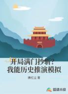 开局满门抄斩？我能历史推演模拟