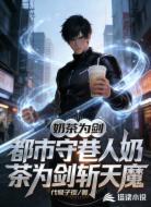都市守巷人奶茶为剑斩天魔
