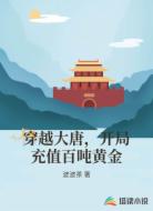 穿越大唐，开局充值百吨黄金