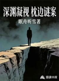深渊凝视：枕边迷案
