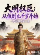 大明权臣:从扳倒九千岁开始