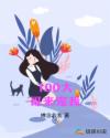 100大哥来宠我