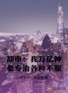 都市:我万亿神豪专治各种不服