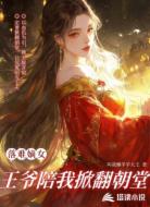 落难嫡女：王爷陪我掀翻朝堂