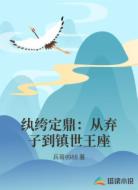 纨绔定鼎:从弃子到镇世王座