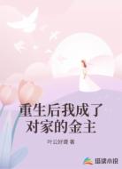 重生后我成了对家的金主