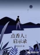 点香人：启示录