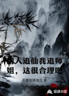 别人追仙我追师姐,这很合理吧