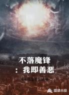不落魔锋：我即善恶