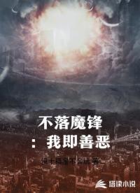 不落魔锋：我即善恶