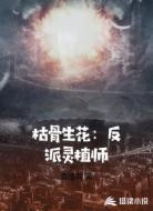 枯骨生花：反派灵植师