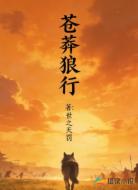 苍莽狼行