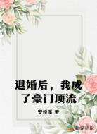 退婚后，我成了豪门顶流