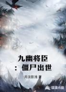 九幽将臣：僵尸出世
