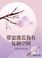 带崽逃荒我有复制空间