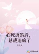 心死离婚后,总裁追疯了